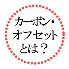 カーボン・オフセットとは