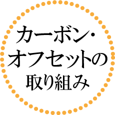 カーボン・オフセットの取り組み