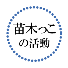 苗木っこの活動