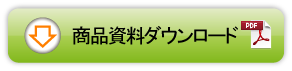 資料ダウンロード